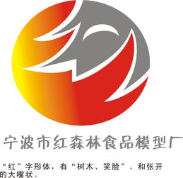 寧波市紅森林食品模型廠公司標(biāo)志設(shè)計(jì)與旅行社服務(wù)