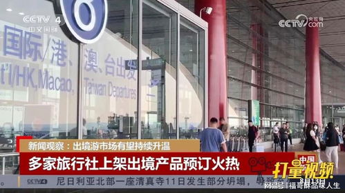 出境游市場持續升溫，旅行社產品預訂火熱